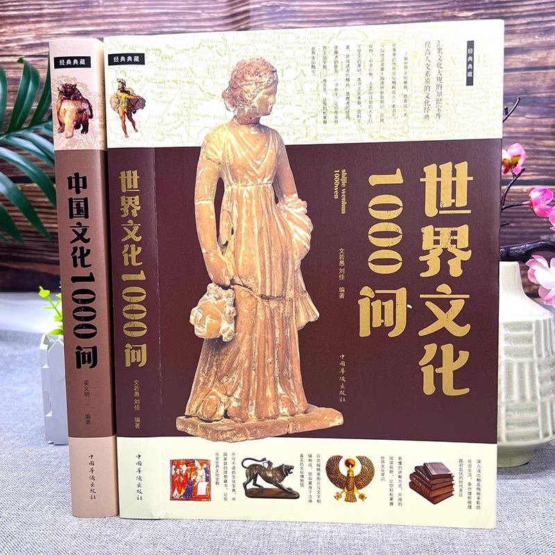 [2册]中国文化1000问+世界文化1000问 [正版]中国文化1000问 中华文化一千问年轻人要熟知的历史常识中国传统高清大图