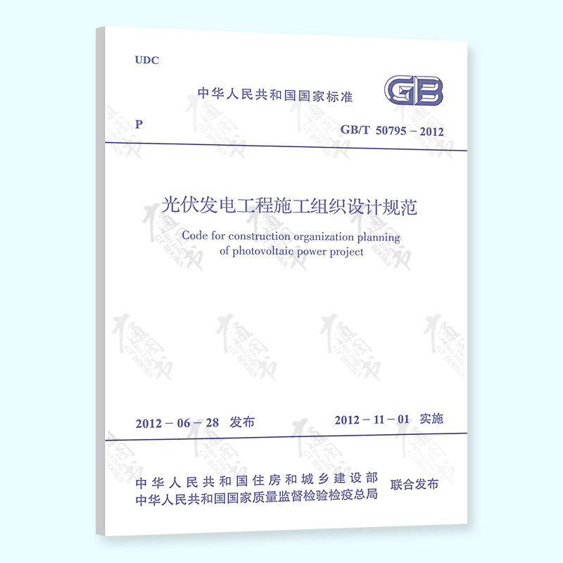 [正版]常用光伏规范9本套 GB 50797 光伏发电站设计规范+施工+工程验收+施工组织+电气+接入配电网设计规范+高清大图