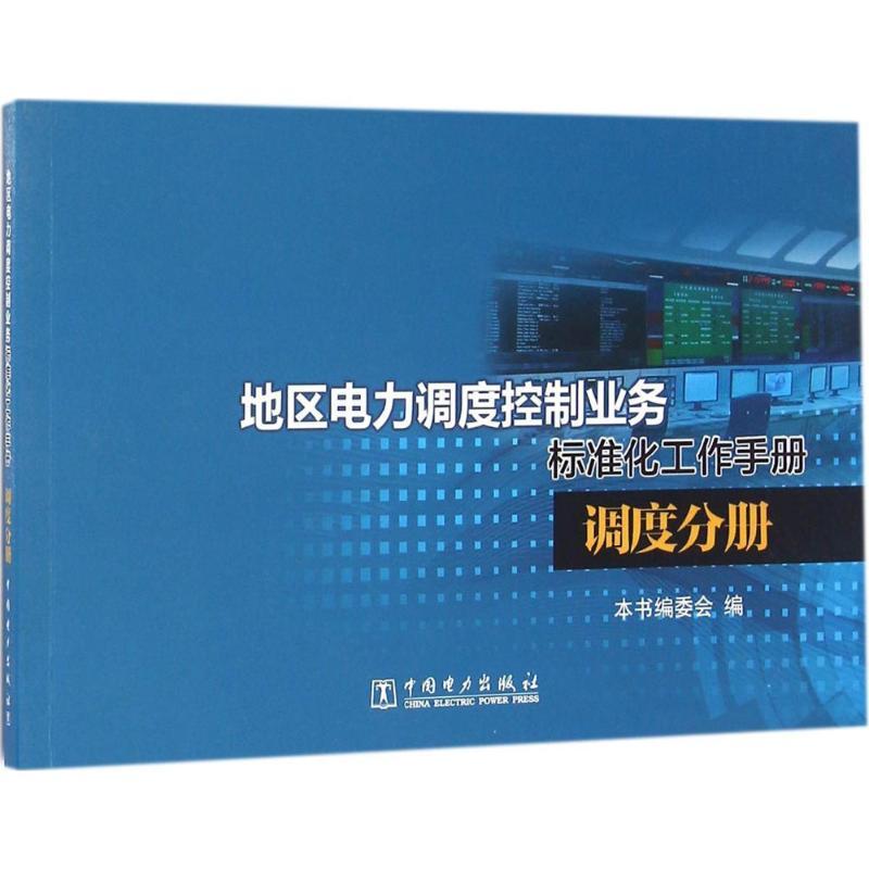 正版新书]地区电力调度控制业务标准化工作手册(调度分册)《地高清大图