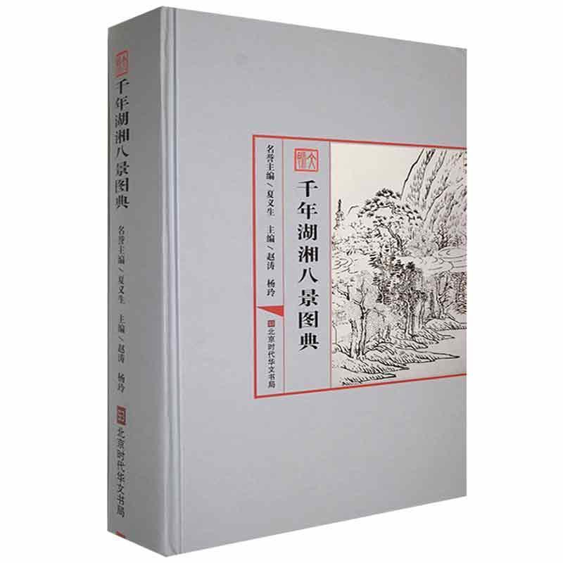 [正版]文脉 千年湖湘八景图典 简述当地历史沿革和区划变迁 并选录历代方志所载府 州 厅 县之境图 治图 山水图以彰湖高清大图