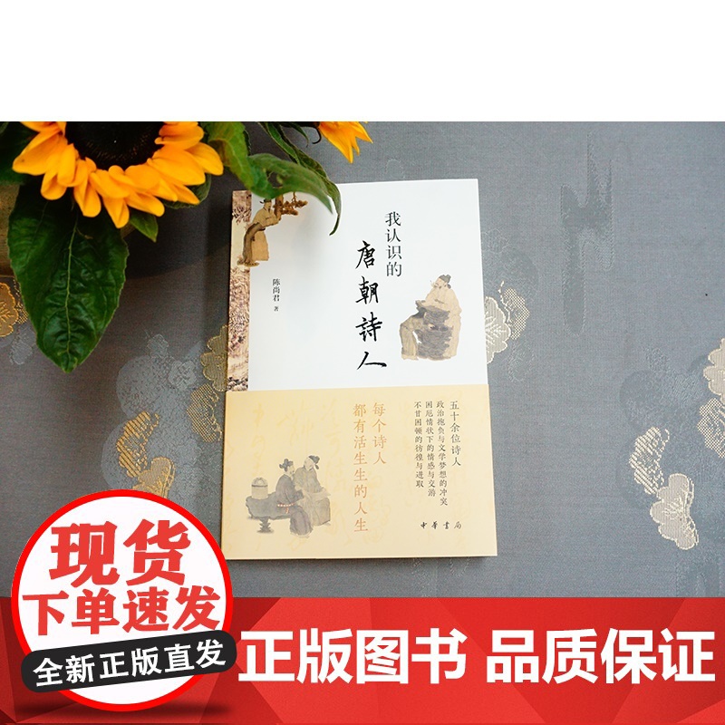 我认识的唐朝诗人 陈尚君著中华书局正版作者立体而全面地勾勒出唐代诗人真实人生的画卷 介绍诗人不同生命历程和诗歌成就解说作高清大图