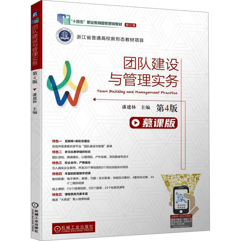【M】团队建设与管理实务 第4版 慕课版-9787111745150
