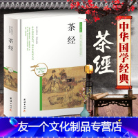【友一个】 茶经 陆羽 含注释译文 文白对照 茶类书籍中国茶经国学经典茶文化识茶泡茶品茶茶艺茶道图解茶经述评书籍 经