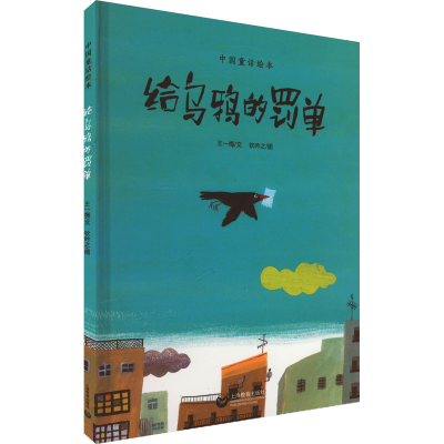 [M]给乌鸦的罚单-9787572021985