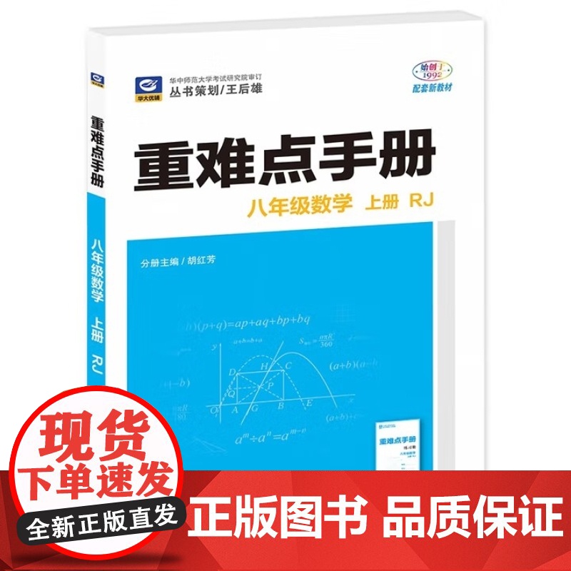 2025年秋重难点手册 8八年级 数学 上册 RJ人教版 胡红芳 王后雄 (2025年6月新版)华中师范大学出版社 97高清大图