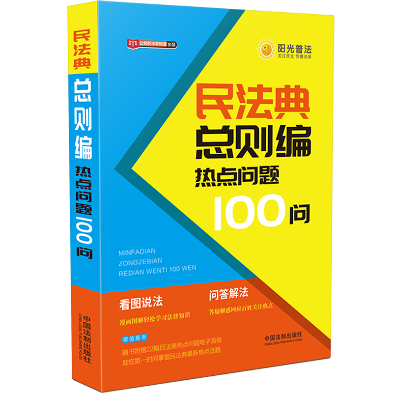 [醉染正版]2020民法典总则编热点问题100问 公民新法早知道系列 看图说法问题解答漫画图解 社会生活百科全书 民法典高清大图