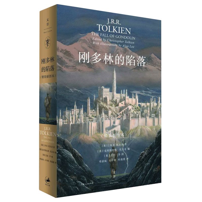 [正版] 霍比特人魔戒前传 刚多林的陷落 精装插图本 托尔金著继贝伦与露西恩胡林的子女之后中洲远古三大传说完结篇外高清大图