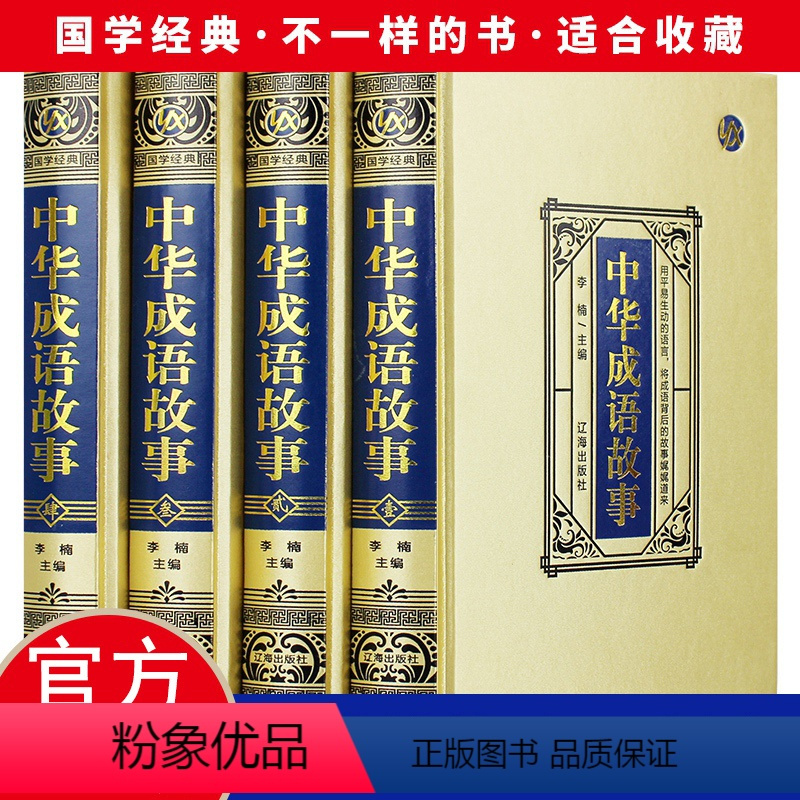[正版]绸面精装 中华成语故事全套4册原版原著 中国成语典故书籍 中国成语故事大全 中华典故词典传统美德故事 华民族