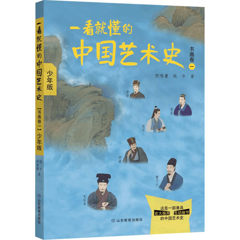 醉染图书一看就懂的中国艺术史 书画卷 1 少年版9787570114573图片