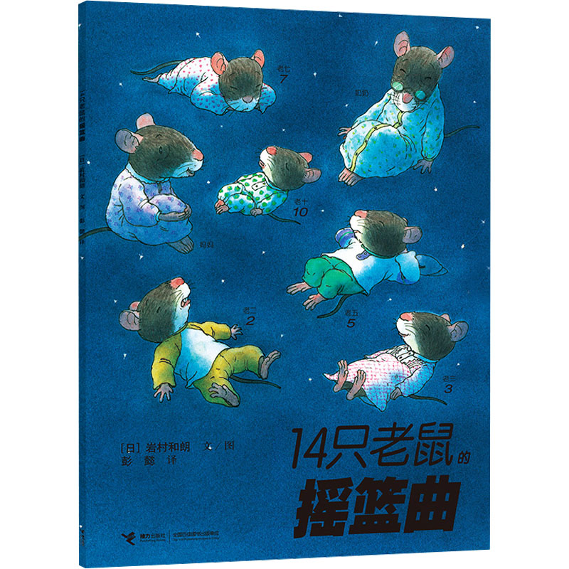 正版新书】14只老鼠的摇篮曲(日)岩村和朗9787544812382