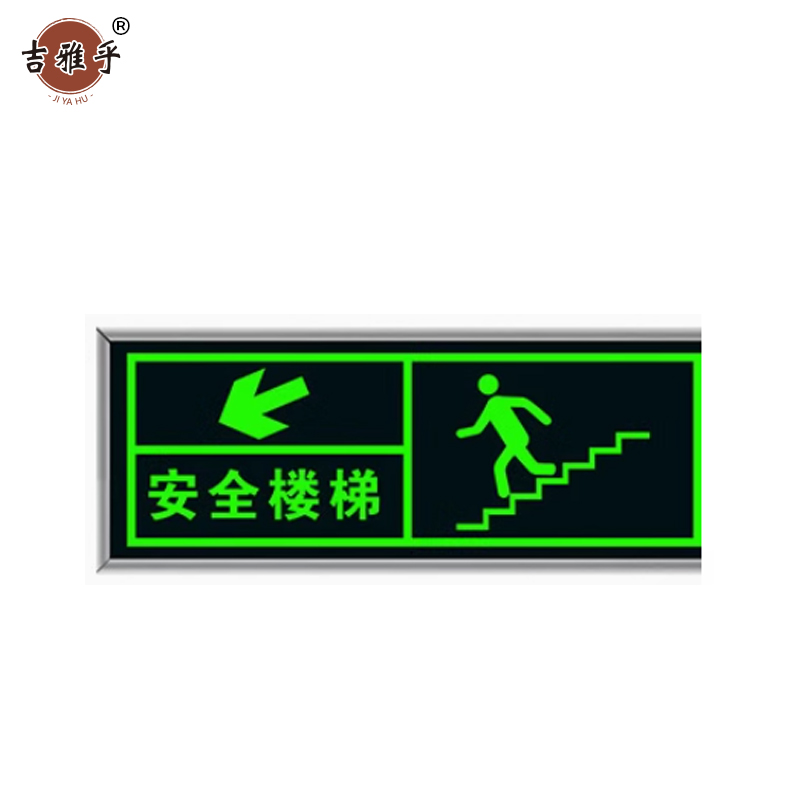 吉雅乎 安全出口指示牌 荧光警示牌 安全楼梯左上 13.5cm*31.5cm /张高清大图