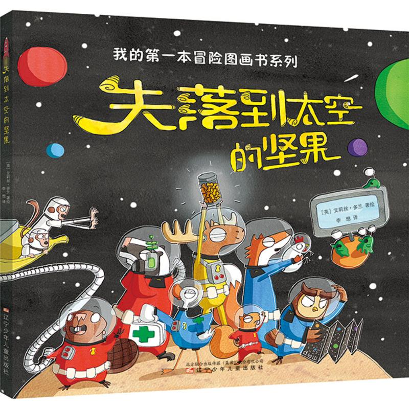 醉染图书失落到太空的坚果9787531573470高清大图