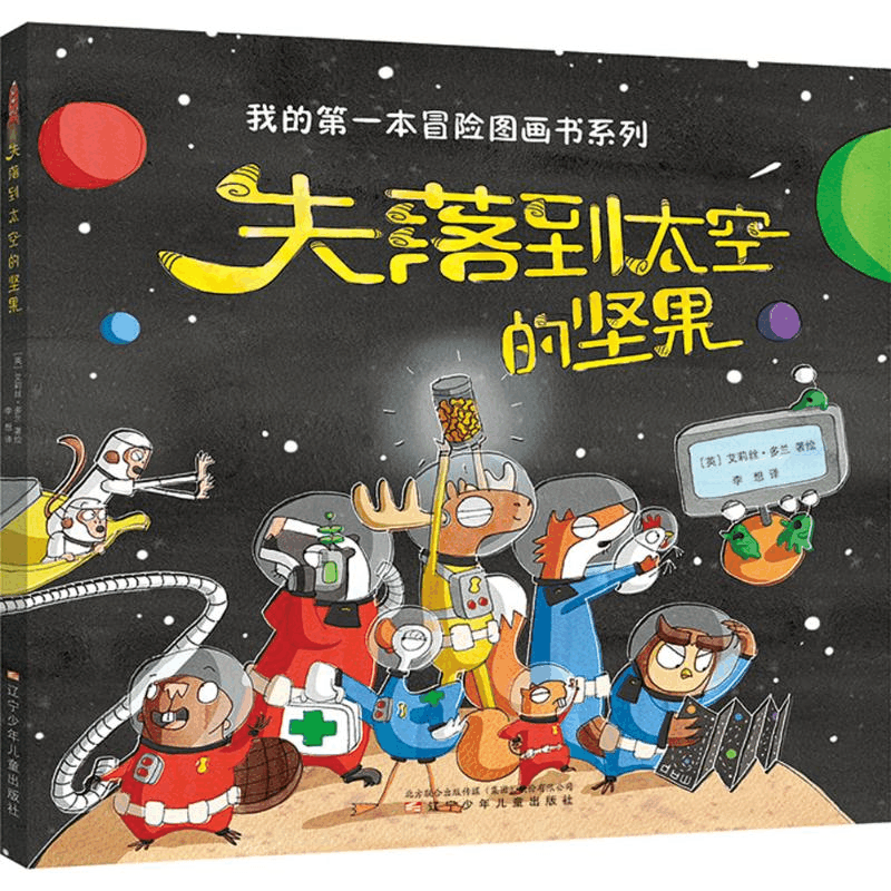 醉染图书失落到太空的坚果9787531573470图片