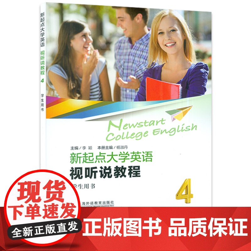2022版新起点大学英语视听说教程4学生用书 附音视频及数字课程 李颖编 新起点英语视听说教程1一上海外语教育出版社97高清大图