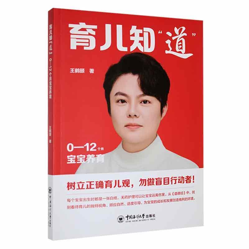 [正版]育儿知道 0-12个月宝宝养育 王鹤颐 育儿与家教书籍 婴儿的护理技巧 各月龄婴儿的营养规律 中国海洋大学出版