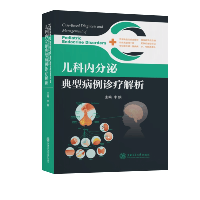 醉染图书儿科内分泌典型病例诊疗解析9787313248459图片