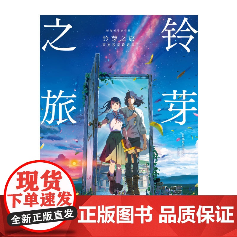 正版 铃芽之旅视觉设定集 新海诚电影小说铃芽之旅前作写真集剧情美术角色分镜场景动漫画册图书天闻角川高清大图