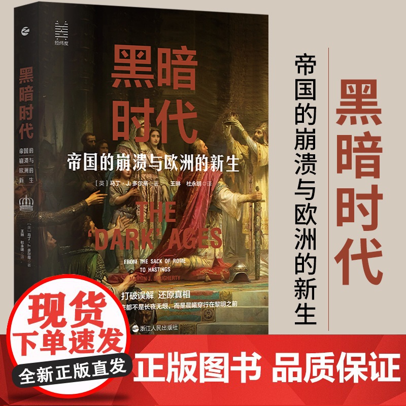 黑暗时代 帝国的崩溃与欧洲的新生 (英)马丁·J.多尔蒂 浙江人民出版社 正版书籍高清大图