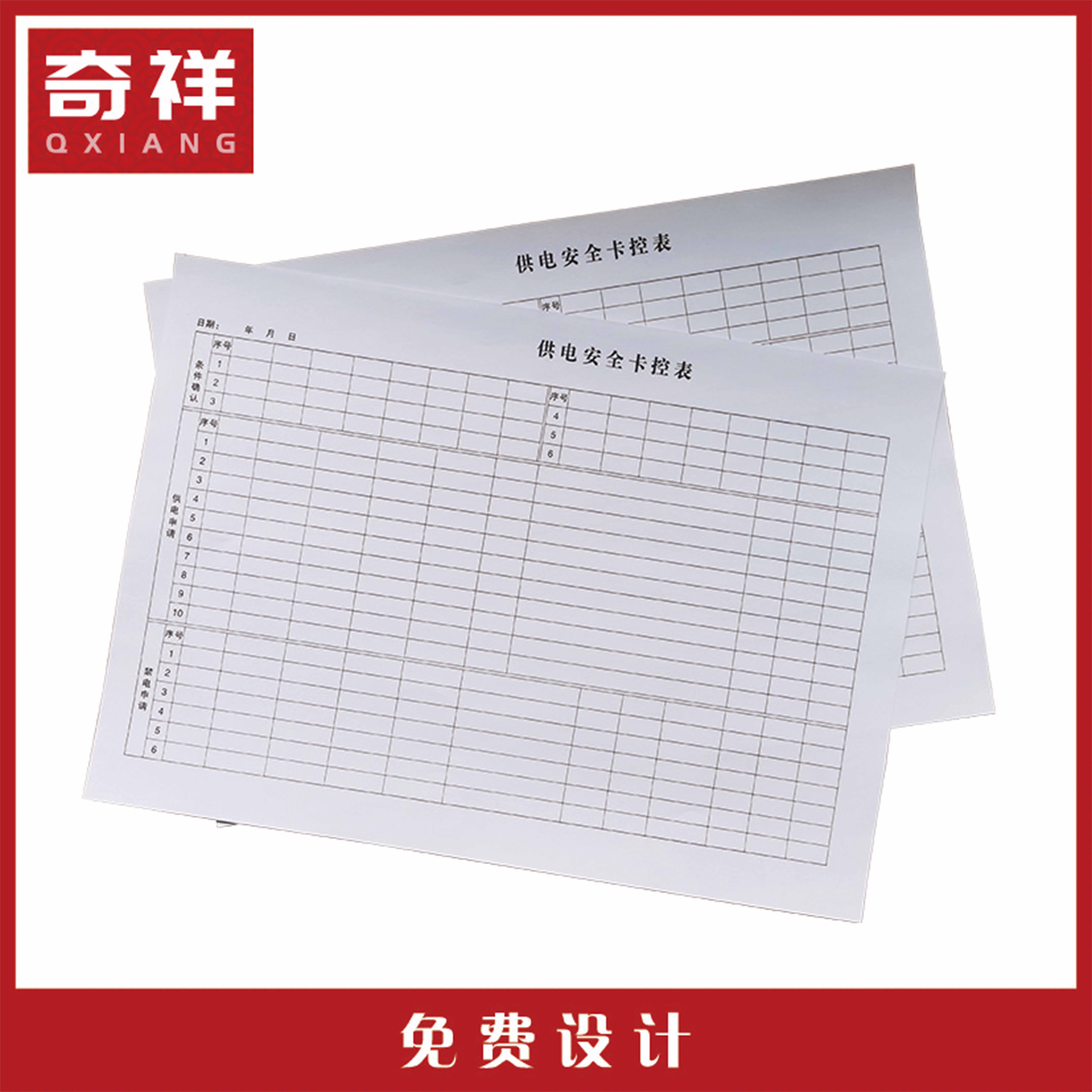 供电安全卡控表 A4 张高清大图
