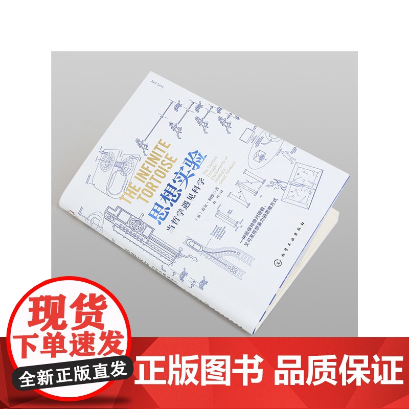 思想实验:当哲学遇见科学 乔尔·利维 化学工业出版社 正版书籍高清大图