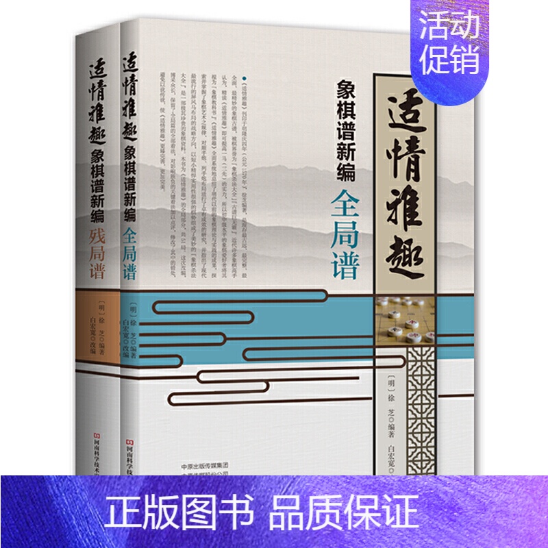 【正版】书籍适情雅趣象棋谱新编(套装共2册)