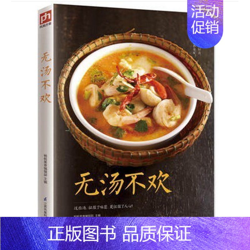 【正版】无汤不欢 美味佳肴 家常菜谱饭店厨师汤类制作蔬菜汤 鲜肉汤 滋补汤和快煮汤汤类制作烹饪家庭菜谱书煲汤书籍煲汤书籍