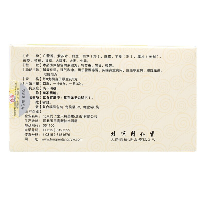 [5盒]同仁堂 藿香正气丸 8丸*6袋/盒 暑湿头痛身重胸闷恶寒发热呕吐泄泻解表化湿理气和中 可搭霍香正气水口服液合剂