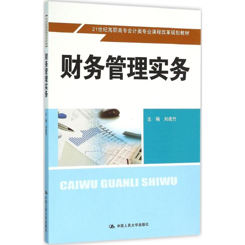 醉染图书财务管理实务9787300131900高清大图