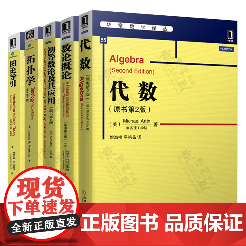 代数 第二版 阿廷(Michael Artin)拓扑学James RMunkres 图论导引 韦斯特 数论概论 第四版