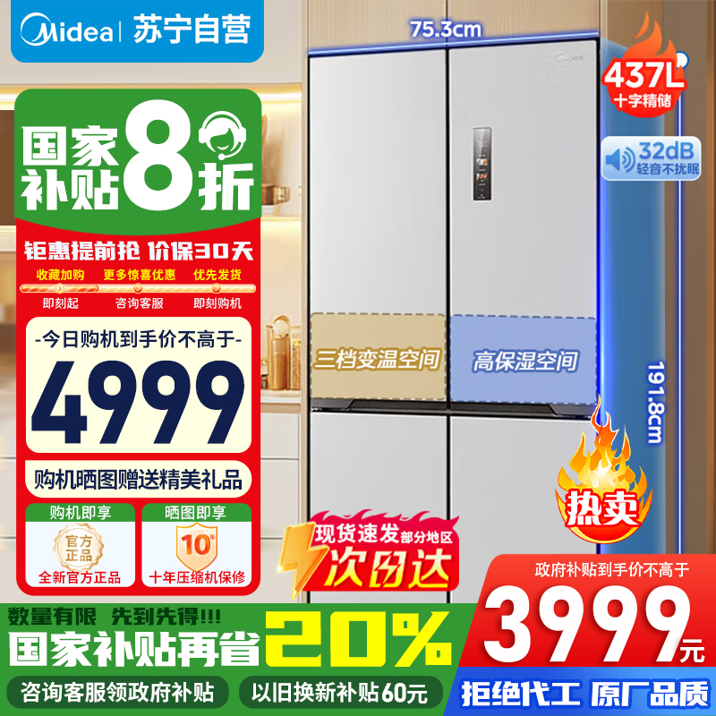 美的437升十字对开门薄嵌入净味除菌风冷无霜一级能效家用智能电冰箱MR-459WUSPZE