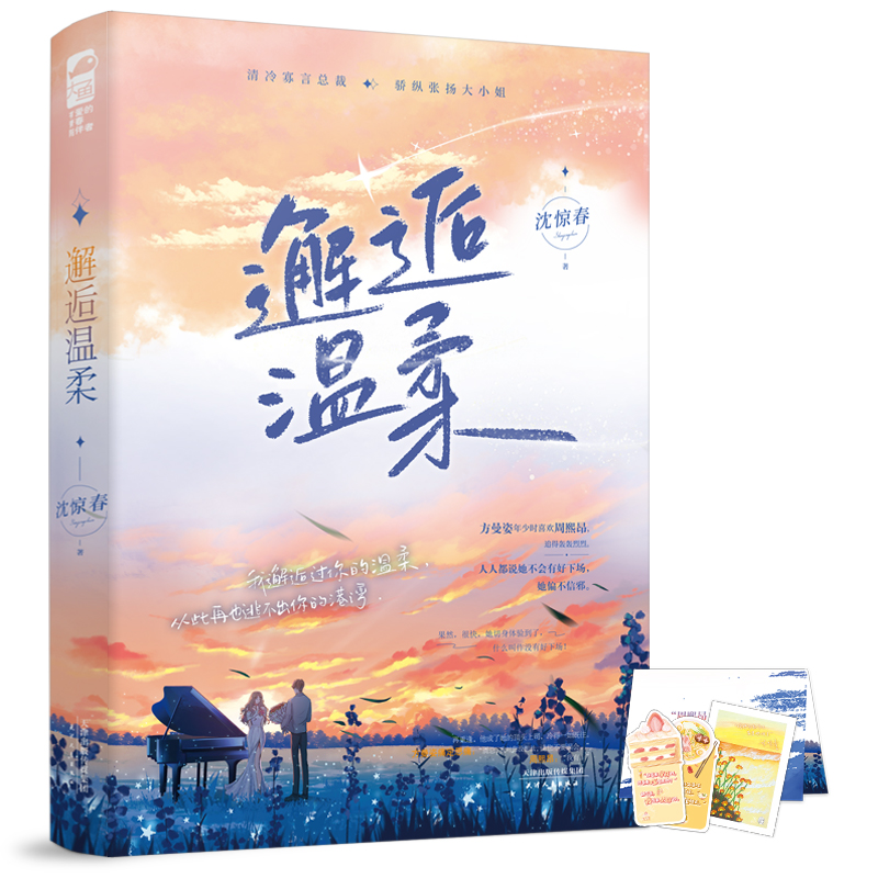 正版新书】邂逅温柔沈惊春9787201191423