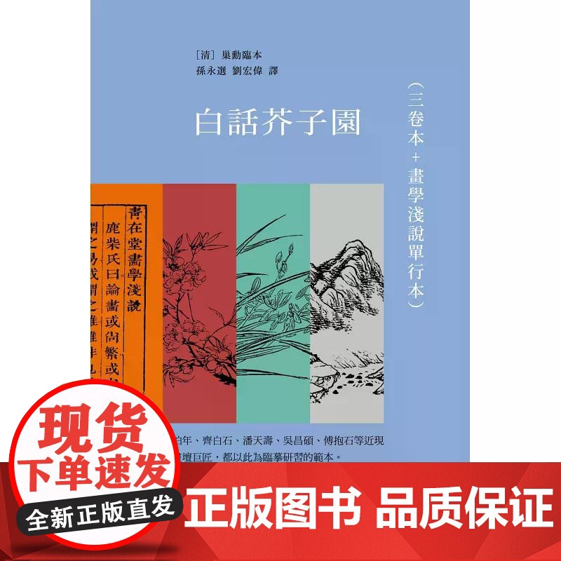 白话芥子园(三卷本 画学浅说单行本) 巢勋临本 香港中和出版高清大图