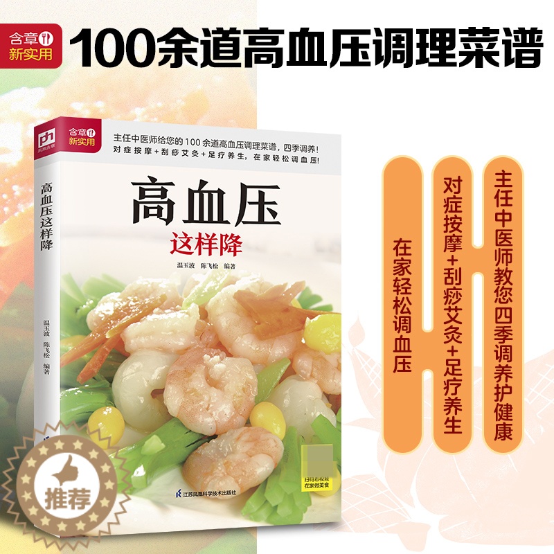 【醉染正版】高血压这样降 高血压饮食书籍食物食谱食疗高血糖糖尿病书大全的水果中医养生三高健康营养菜谱膳食指南艾灸保