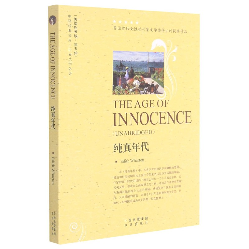 音像纯真年代(世界文学名著英语原著版)/中译经典文库(美)华顿