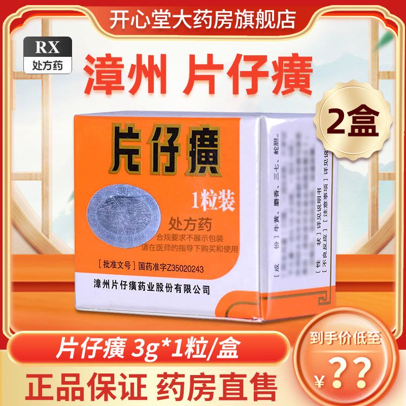 2盒装]漳州片仔癀片仔癀丸3g*1粒/盒片仔癀一粒装大药房旗舰店