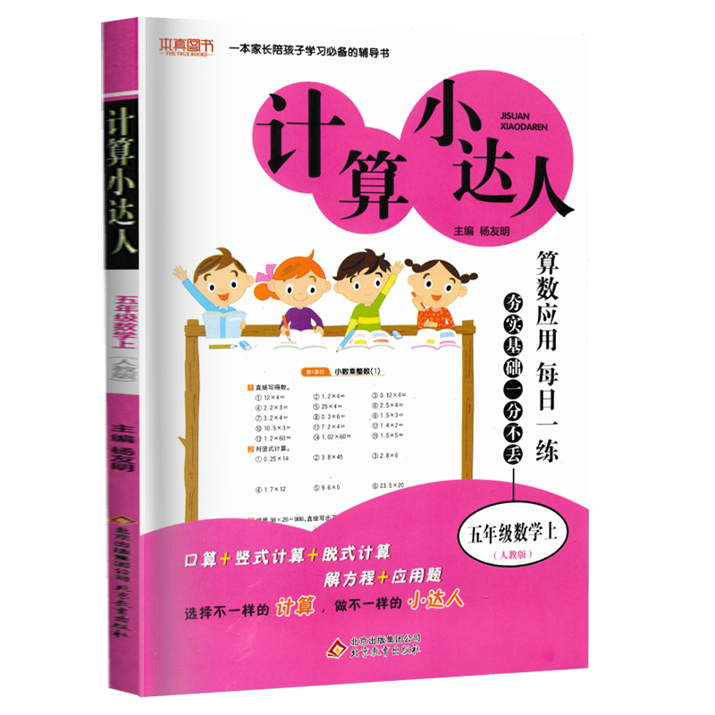 2020新版 计算小达人五年级上册数学人教版 小学生五年级上册数学教材同步练习册口算心算速算五年级上册天天练计算题作业本