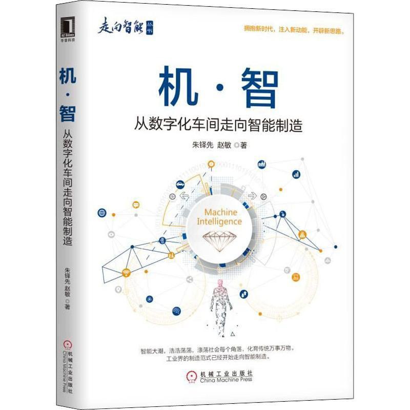 [醉染正版]机·智 从数字化车间走向智能制造 机械工业出版社 朱铎先,赵敏 著 经济理论高清大图