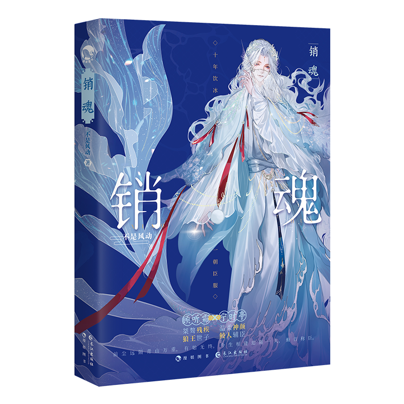 [正版]销魂 上册 不是风动著 全世界都在等我们同作者 狼王世子 X鲛人辅臣 都市古风言情新增未公开番外《冬雪》 新高清大图