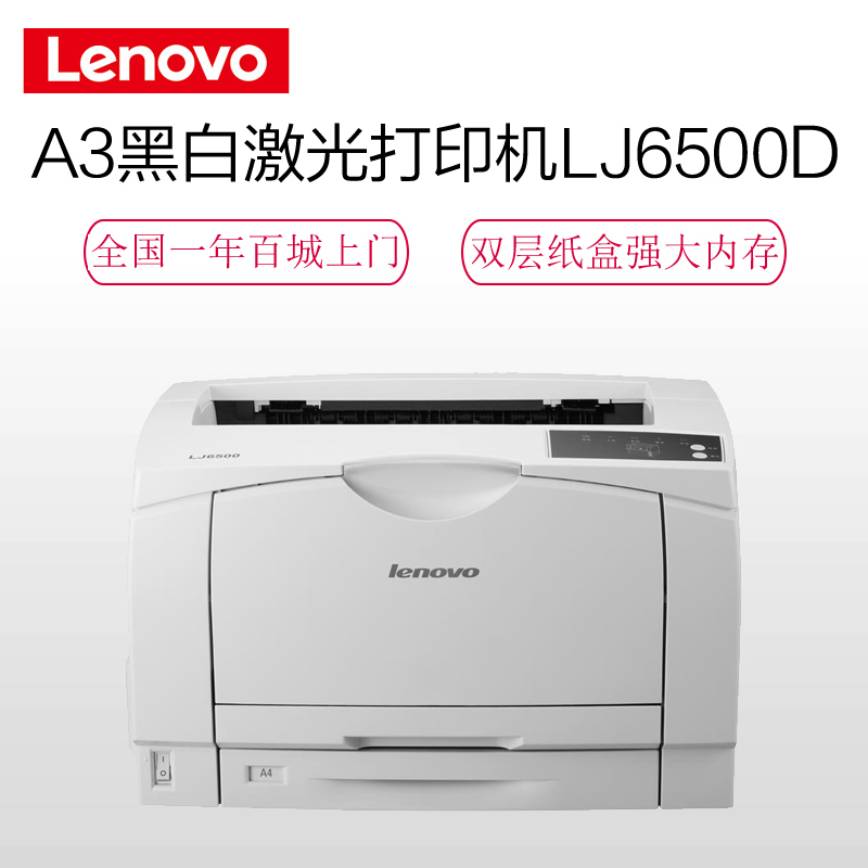 联想 (Lenovo) LJ6500D 黑白激光打印机