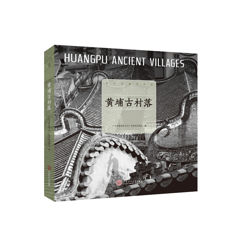 【M】黄埔古村落-9787562356196