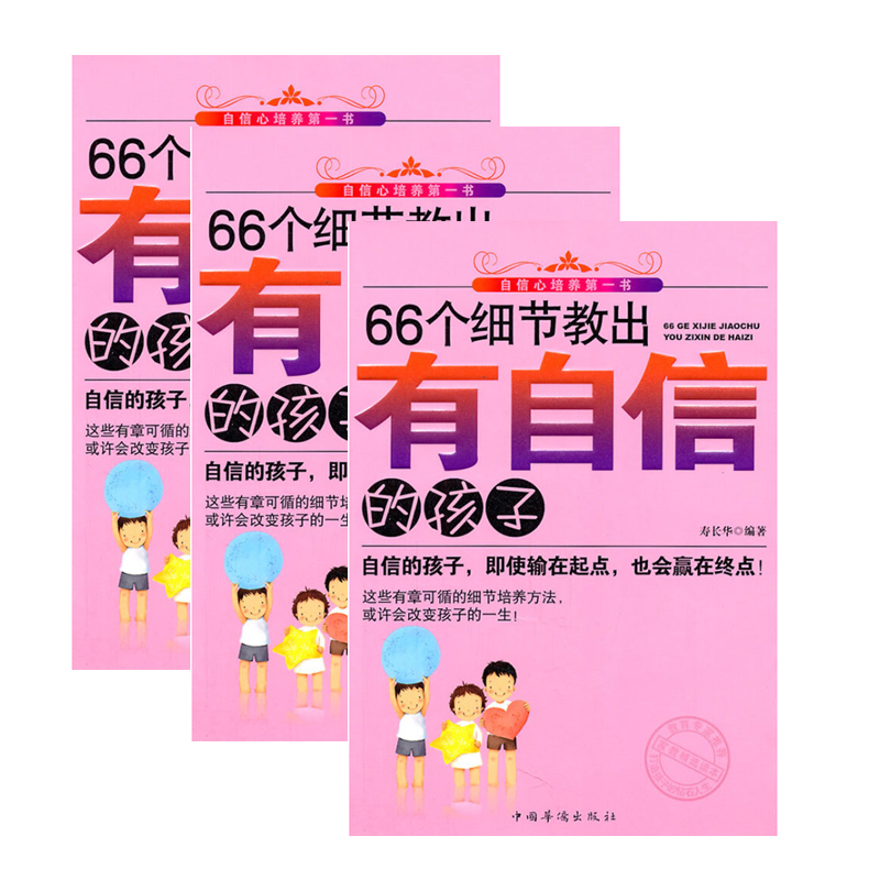 66个细节教出有自信的孩子 9787511311597