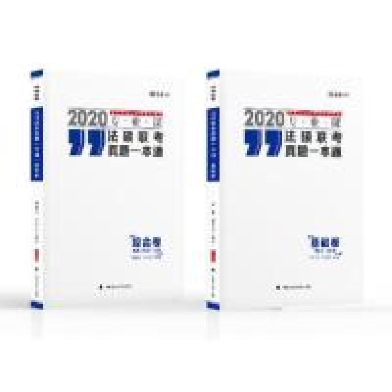 正版新书】2020法硕联考真题一本通卢杨、崔红玉、李夕言97875620