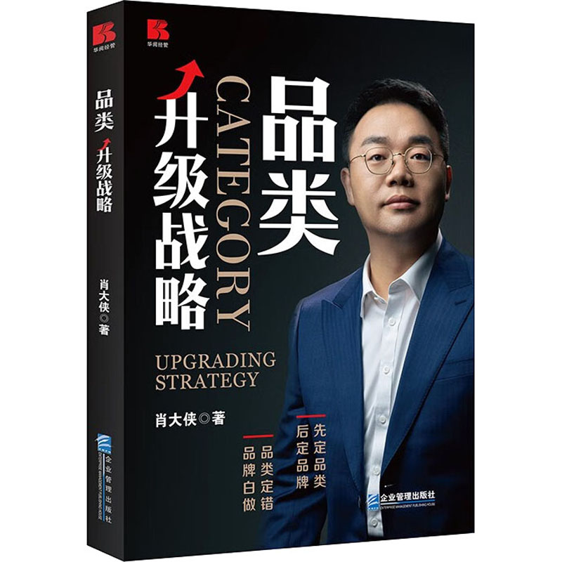 正版新书】品类升级战略肖大侠9787516428320