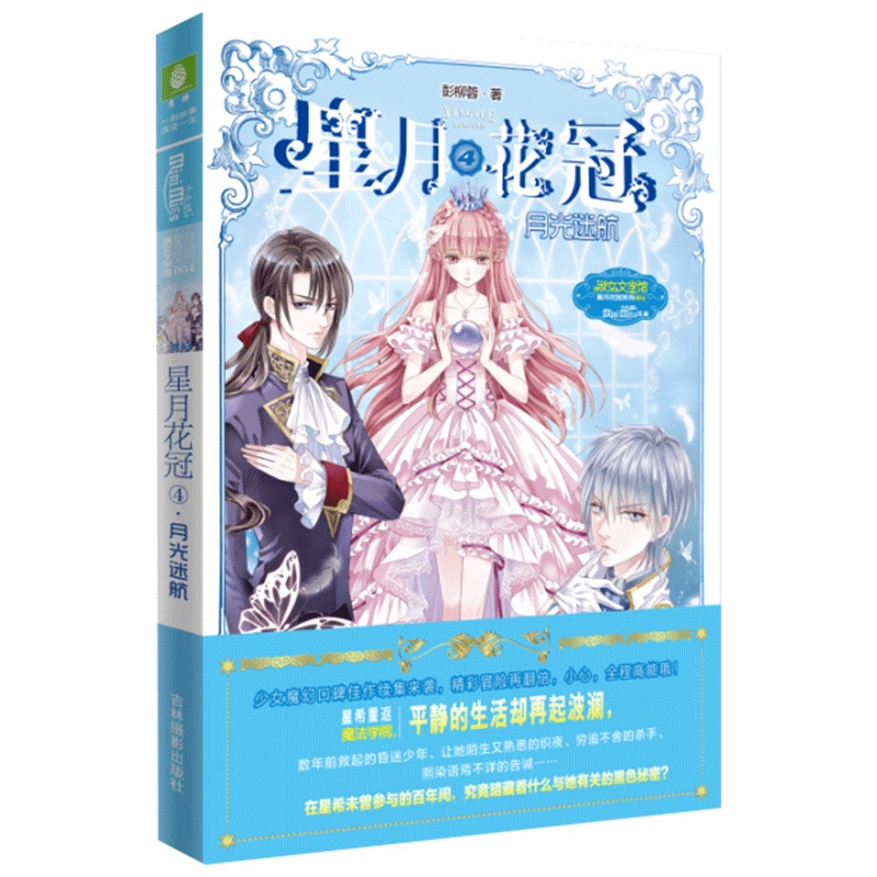 [醉染正版]正版 星月花冠4月光迷航 惊险刺激的异世界奇幻冒险之旅,华丽起航!小心,全程高能哦 小小姐 精彩冒险再翻高清大图