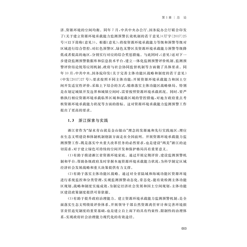 区域资源环境承载能力监测预警研究与实践
