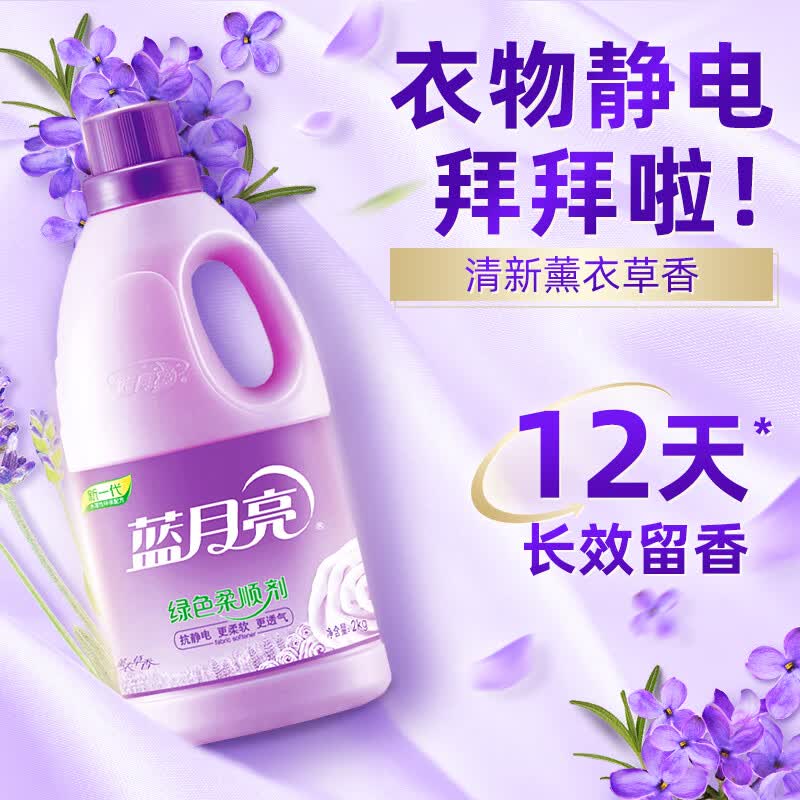 蓝月亮2kg薰衣草柔顺剂*2(81000854)