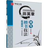 [M]田英章硬笔楷书技法 全新升级版-9787313180209