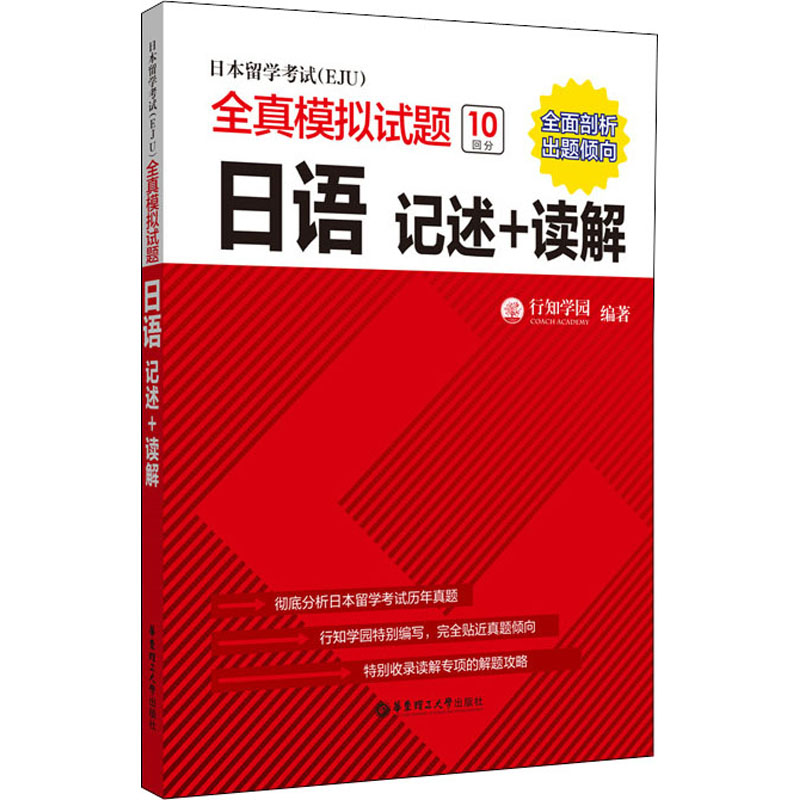 [M]日本留学考试(EJU)全真模拟试题 日语 记述+读解-9787562862208