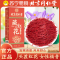 内廷上用 北京同仁堂藏红花1g*1盒