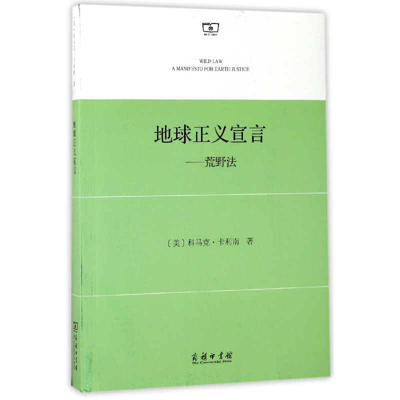 正版 地球正义宣言:荒野法 [美]科马克·卡利南 著,郭武 译 商务高清大图